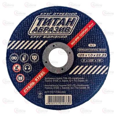 Круг Відрізний для металу 125 1,0 TitanAbrasive