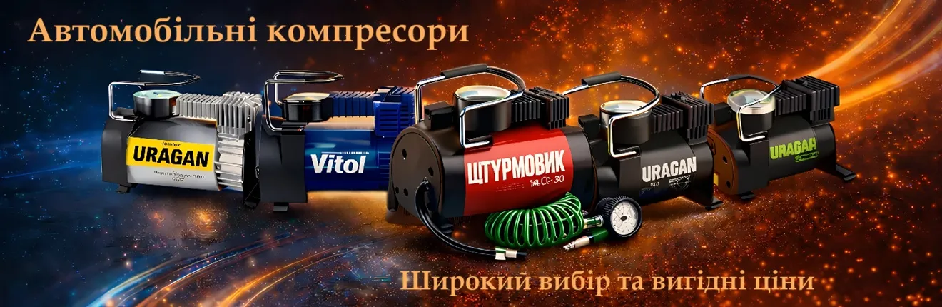 Автомобільні компресори
