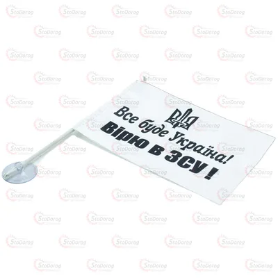 Прапор Україна Все буде Україна! Вірю в ЗСУ (тканина атлас) з присоскою (10см*15)