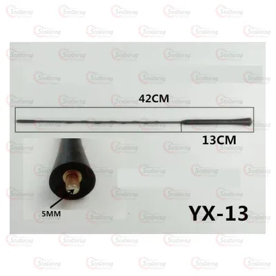 Антенний наконечник YX-13