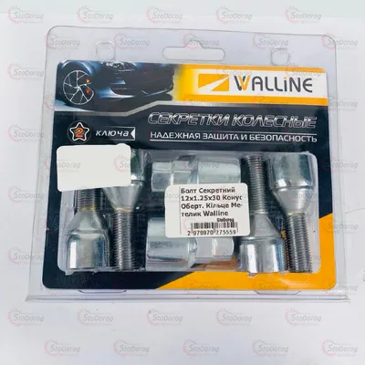 Болт секретний 12x1.25x30 Конус ,оберальне кільце Метелик Walline Набір 4шт 2