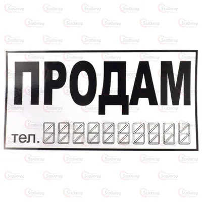 Наліпка Попереджувальна ПРОДАM Біла Мала 20х11см