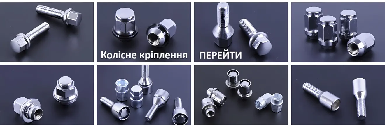 Колісне кріплення