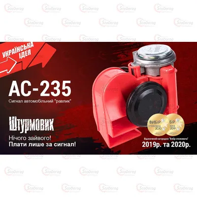 Сигнал повітряний 12v AC-235 штурмовик червоний 2