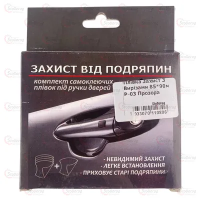 Плівка захист дверних ручок з вирізами 85*90мм P-03 прозора 2