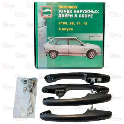 Ручки Двері Зовнішні 2109-99 Євро (2 лічинки)