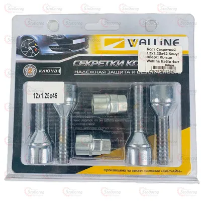 Болт секретний 12x1.25x42 Конус ,обертальне кільце Walline Набір 4шт 2