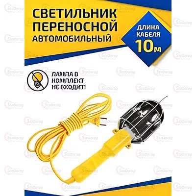 Переноска Інспекційна 220в 10м 60W Сила 2