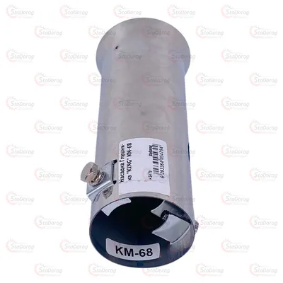 Насадка Глушника KING KM-68 2